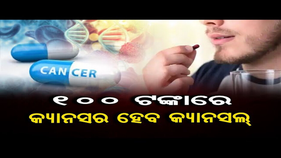 କ୍ୟାନସରକୁ ମାତ ଦେବ ୧୦୦ ଟଙ୍କିଆ ଔଷଧ