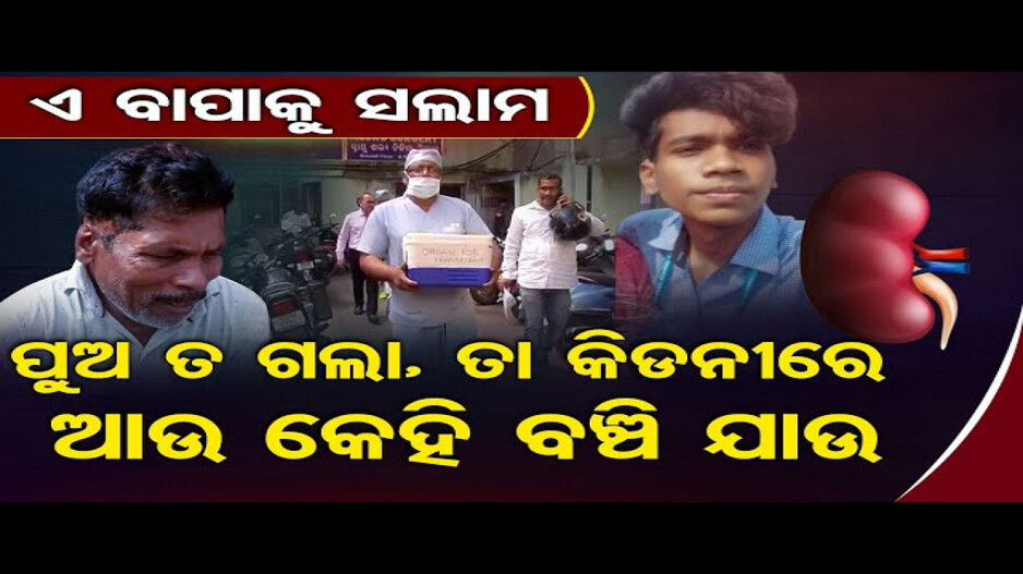 ଛୋଟ ବୟସରେ ମହାନତା: କିଡନୀ ଦାନ କଲେ ଛାତ୍ର