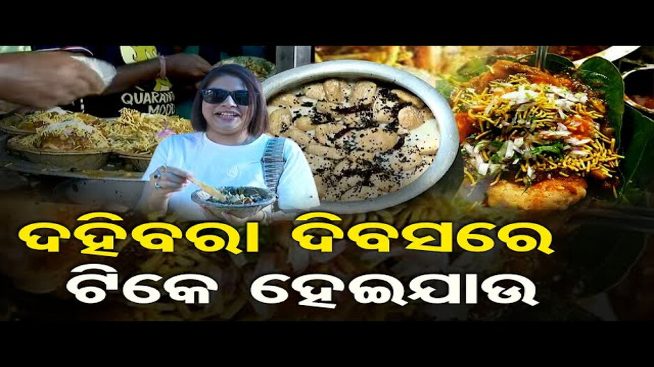ଆଜି ବିଶ୍ୱ ଦହିବରା ଦିବସ