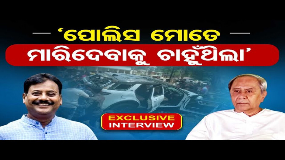 ‘ପୁଲିସ ମୋତେ ମାରିଦେବାକୁ ଚାହୁଁଥିଲା’