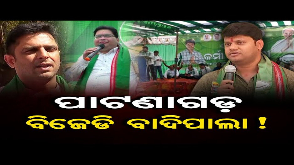 ପାଟଣାଗଡ଼ ବିଜେଡି ବାଦିପାଲା !