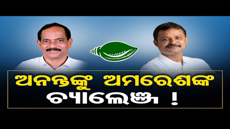 ଅନନ୍ତଙ୍କୁ ଅମରେଶଙ୍କ ଚ୍ୟାଲେଞ୍ଜ !
