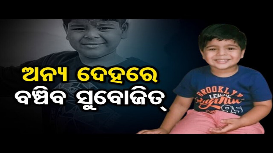 ଅଙ୍ଗଦାନ କରି ଅମର ୮ ବର୍ଷର ଶୁଭୋଜିତ