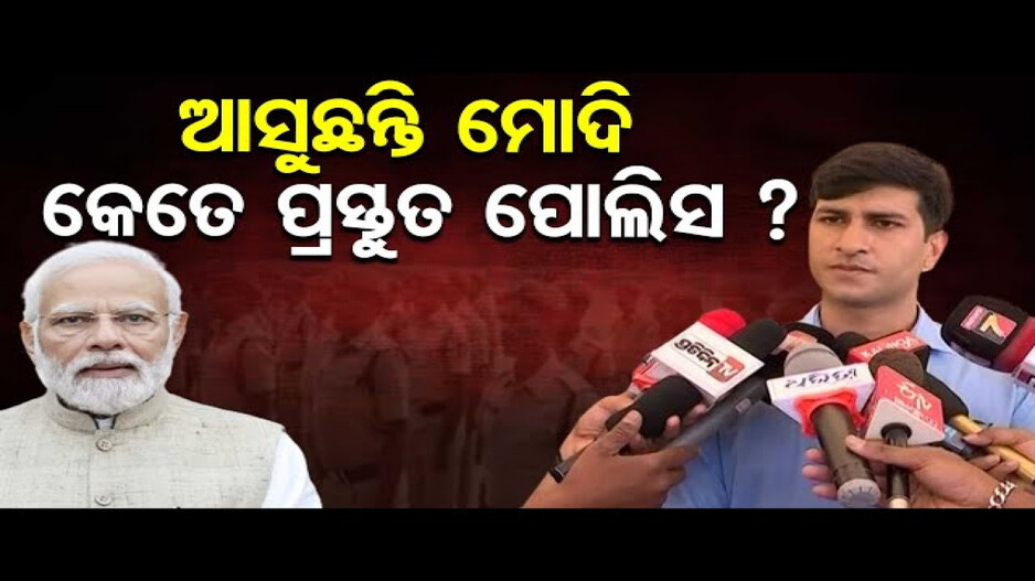ଦିନକ ପରେ ଓଡ଼ିଶା ଆସୁଛନ୍ତି ପ୍ରଧାନମନ୍ତ୍ରୀ ନରେନ୍ଦ୍ର ମୋଦି