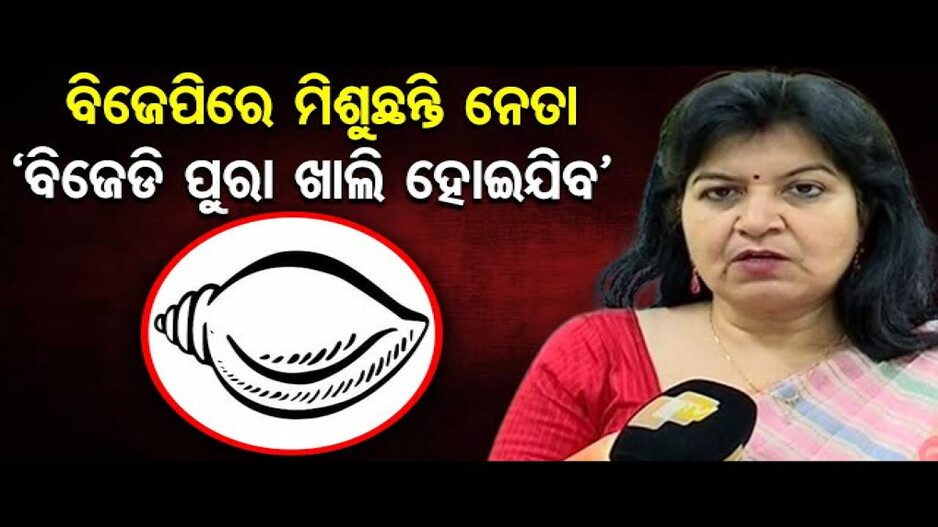 ‘ବିଜେଡି ପୁରା ଖାଲି ହୋଇଯିବ’