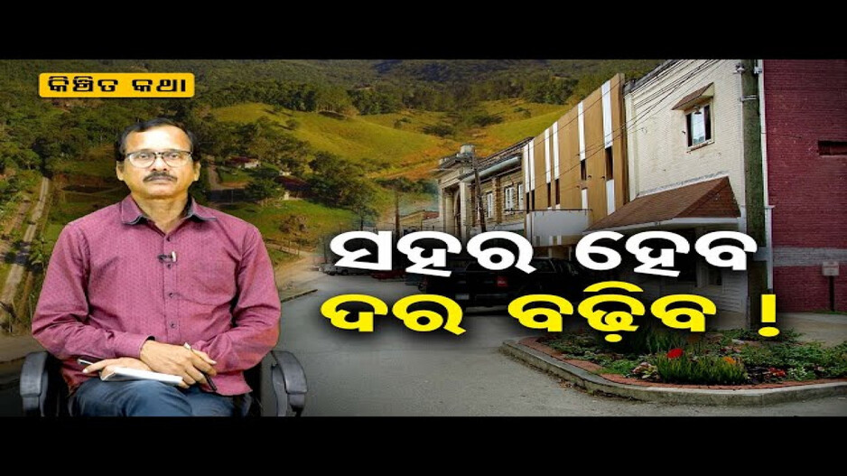ସହର ହେବ, ଦର ବଢିବ !