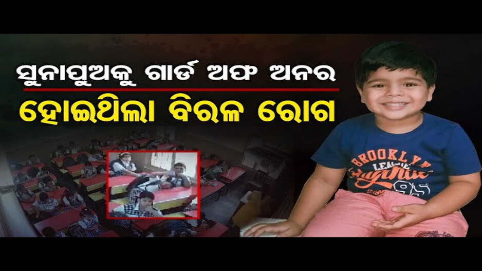 କୁନିପୁଅ ଶୁଭୋଜିତଙ୍କୁ ଦିଆଗଲା ଗାର୍ଡ ଅଫ୍ ଅନର