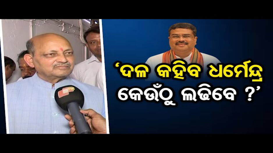 'ଖୁବଶୀଘ୍ର ଧର୍ମେନ୍ଦ୍ରଙ୍କ ଲୋକସଭା ସିଟ୍ ହେବ ଘୋଷଣା’