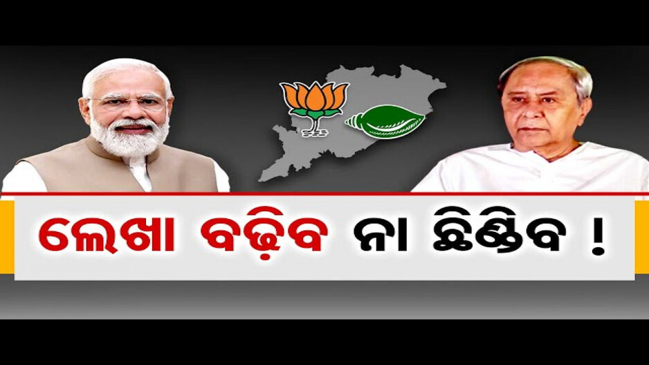 ଲେଖା ବଢିବ ନା ଛିଣ୍ଡିବ !