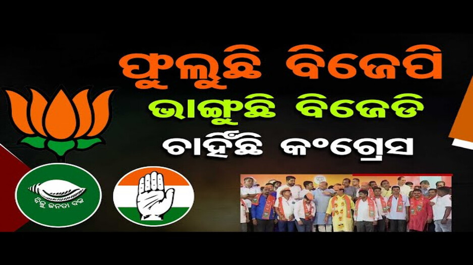 ଫୁଲୁଛି ବିଜେପି, ଭାଙ୍ଗୁଛି ବିଜେଡି, ଚାହିଁଛି କଂଗ୍ରେସ