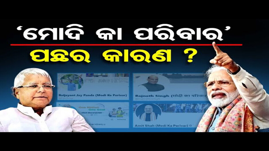 ଲାଲୁଙ୍କୁ ମୋଦୀଙ୍କ କଡ଼ା ଜବାବ