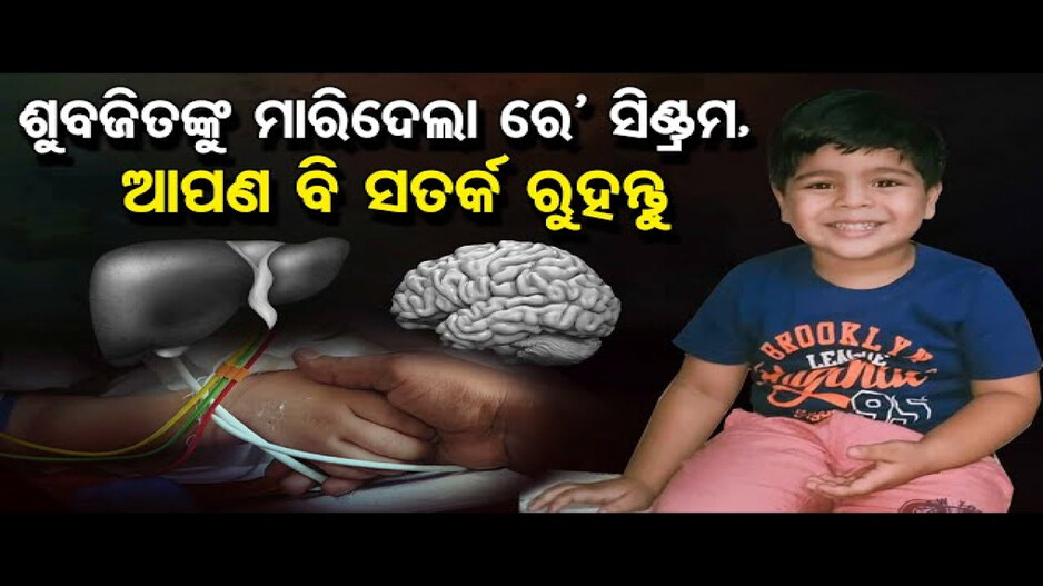 କୁନିପୁଅ ଶୁଭୋଜିତଙ୍କର କ’ଣ ହୋଇଥିଲା ?