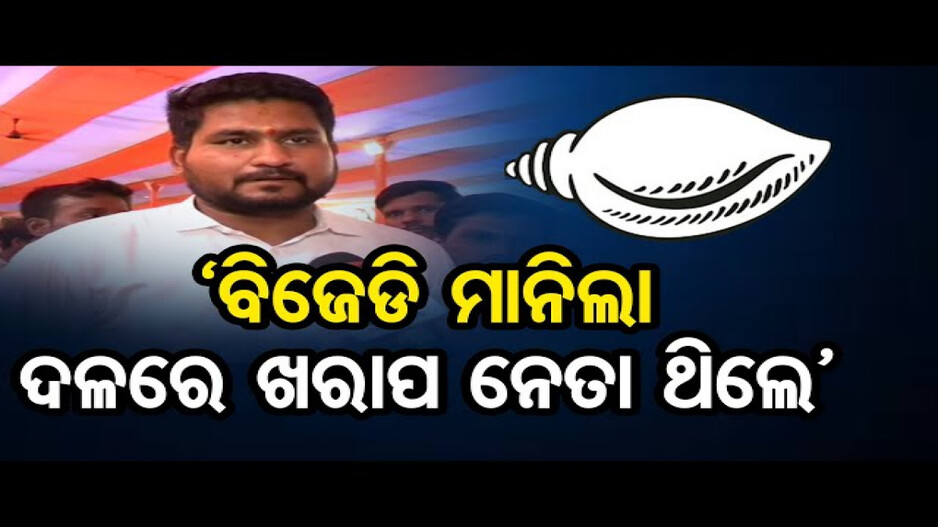 ‘ବିଜେଡି ମାନିଲା, ଦଳରେ ଖରାପ ନେତା ଥିଲେ’