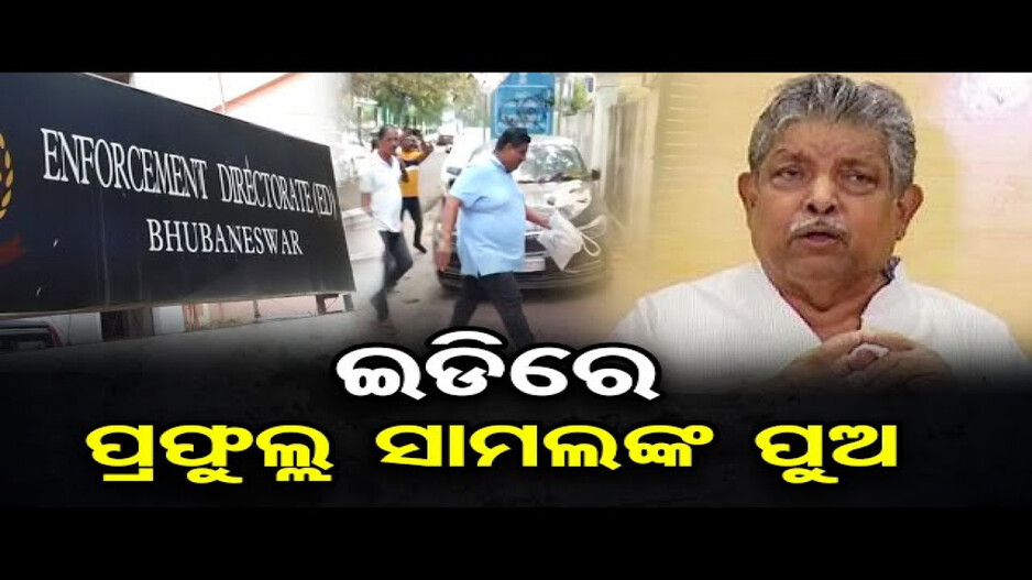 ଇଡିରେ ହାଜର ହେଲେ ବିଧାୟକ ପ୍ରଫୁଲ୍ଲ ସାମଲଙ୍କ ପୁଅ ପ୍ରୟାସକାନ୍ତି