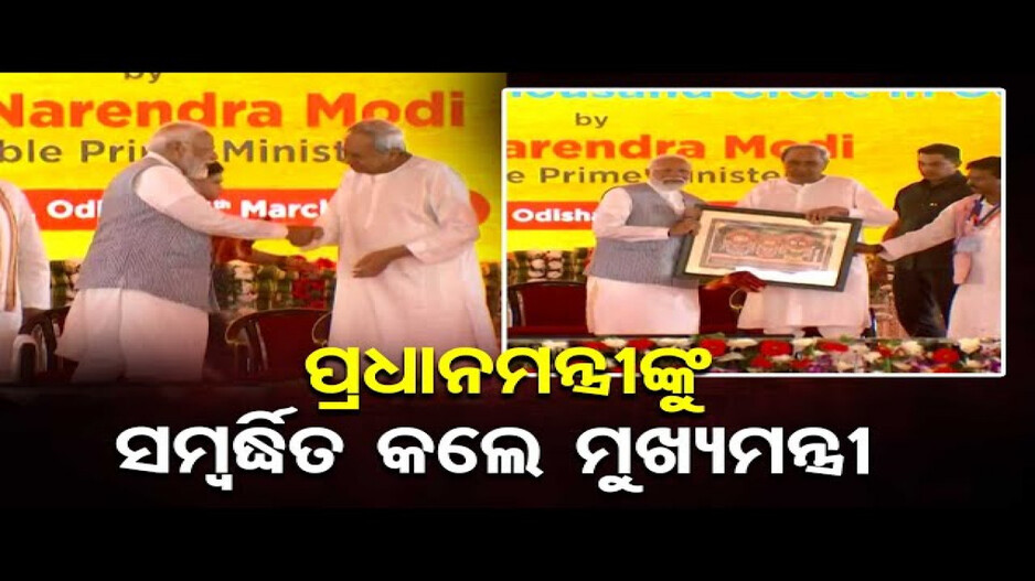 ଚଣ୍ଡିଖୋଲରେ ପ୍ରଧାନମନ୍ତ୍ରୀ