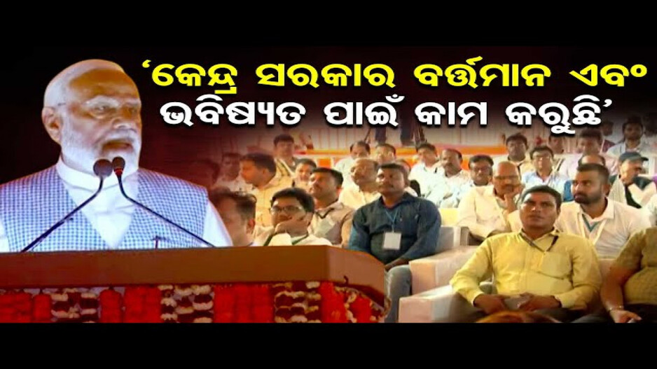 ଚଣ୍ଡିଖୋଲରେ ପ୍ରଧାନମନ୍ତ୍ରୀଙ୍କ ମୋଦି ଗ୍ୟାରେଣ୍ଟି ସମାବେଶ