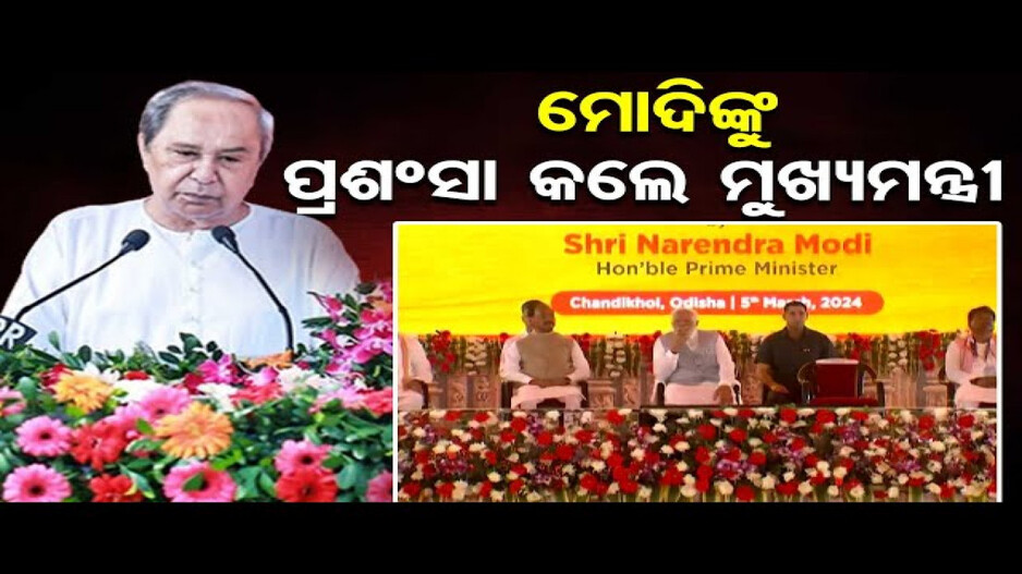 ମୋଦିଙ୍କୁ ପ୍ରଶଂସା କଲେ ମୁଖ୍ୟମନ୍ତ୍ରୀ ନବୀନ ପଟ୍ଟନାୟକ
