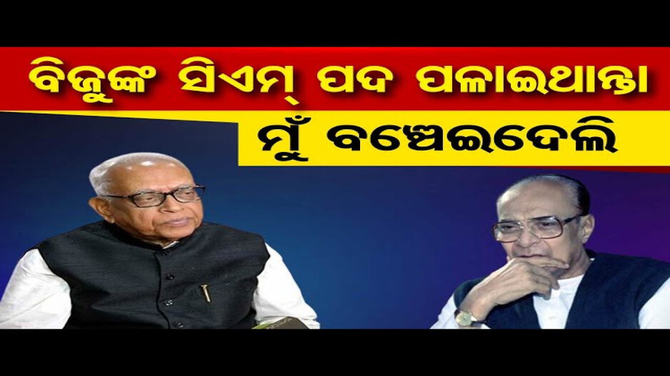 'ବିଜୁ ବାବୁଙ୍କ ମୁଖ୍ୟମନ୍ତ୍ରୀ ପଦ ପଳାଇଥାନ୍ତା ମୁଁ ବଞ୍ଚେଇଦେଲି'