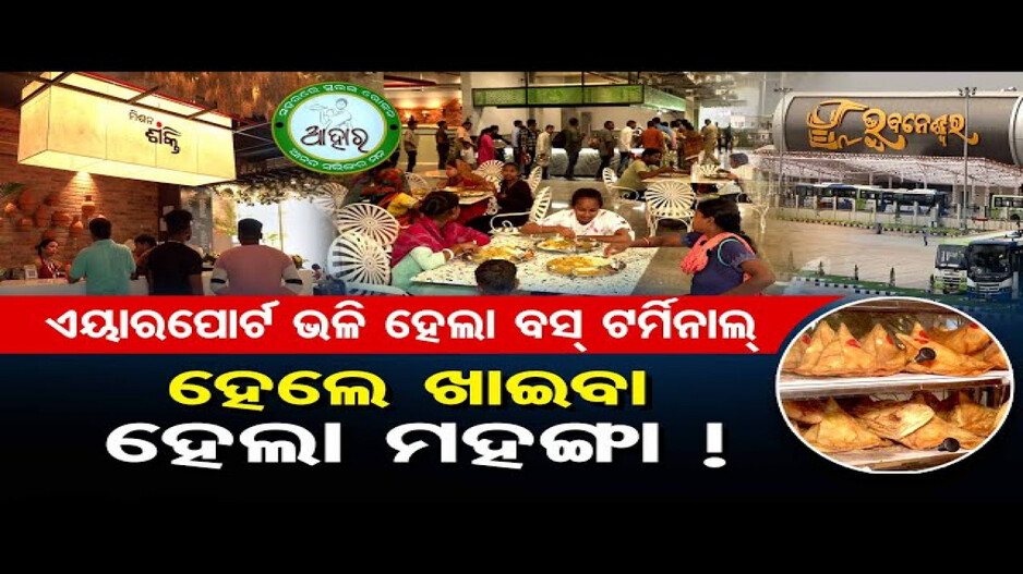 ଏୟାରପୋର୍ଟ ଭଳି ହେଲା ବସ୍ ଟର୍ମିନାଲ୍, ହେଲେ ମହଙ୍ଗା ହେଲା ଖାଇବା !