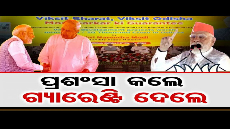 ପ୍ରଶଂସା କଲେ, ଗ୍ୟାରେଣ୍ଟି ଦେଲେ