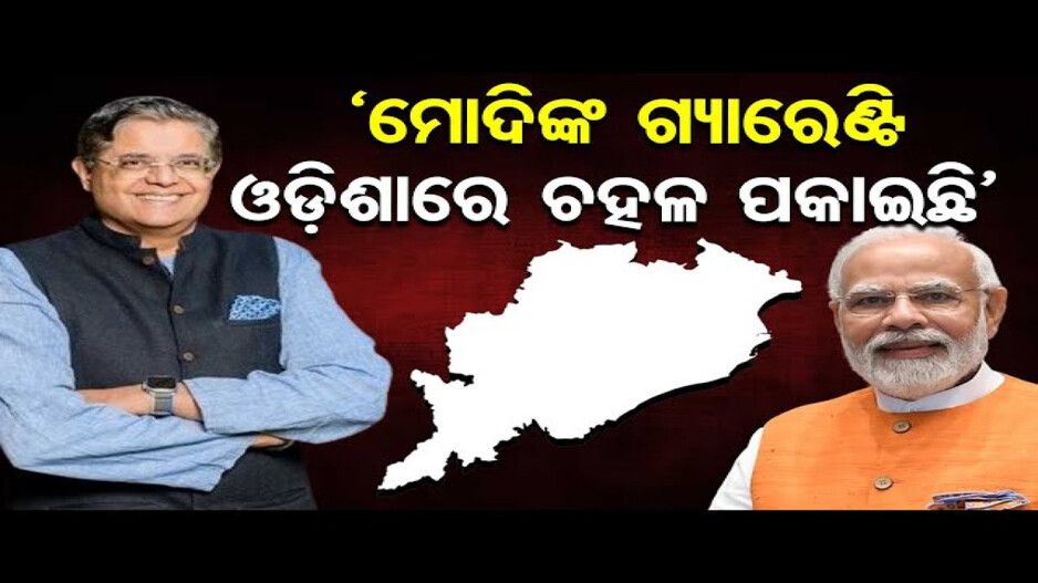 'ସାଢେ ୪ କୋଟି ଦେଖିଲେ ମୋଦି ମ୍ୟାଜିକ୍’