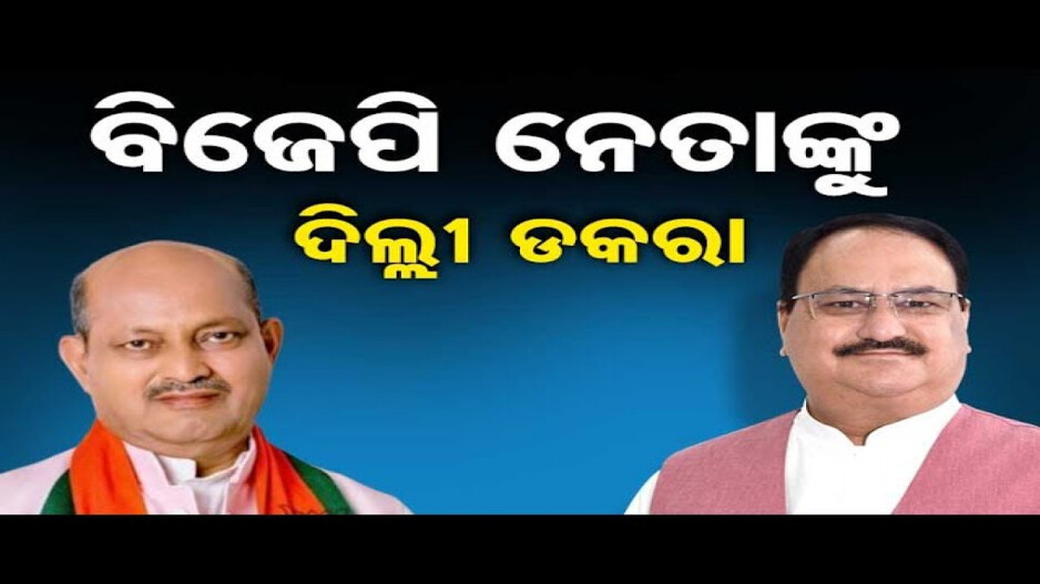 ବିଜେପି-ବିଜେଡି ହେବ କି ମେଣ୍ଟ ?