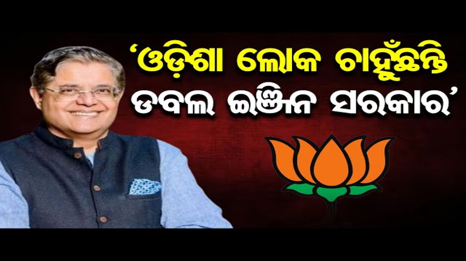 'ଓଡ଼ିଶାରେ ଡବଲ ଇଞ୍ଜିନ ସରକାର ହେବ'