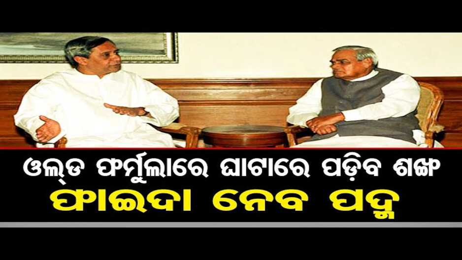 ଓଲ୍ଡ ଫର୍ମୁଲାରେ ଘାଟାରେ ପଡ଼ିବ ଶଙ୍ଖ, ଫାଇଦା ନେବ ପଦ୍ମ !