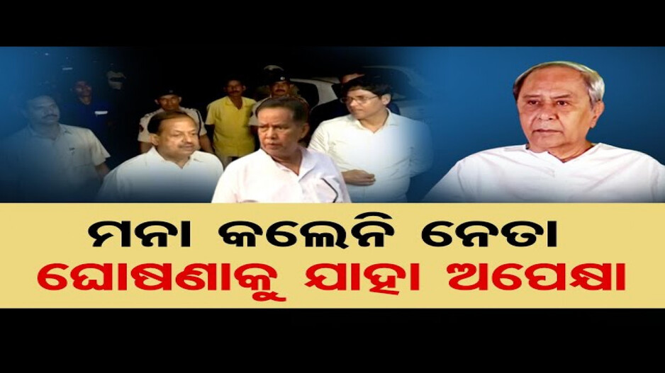ମନା କଲେନି ନେତା, ଖାଲି ଔପଚାରିକ ଘୋଷଣାକୁ ଅପେକ୍ଷା