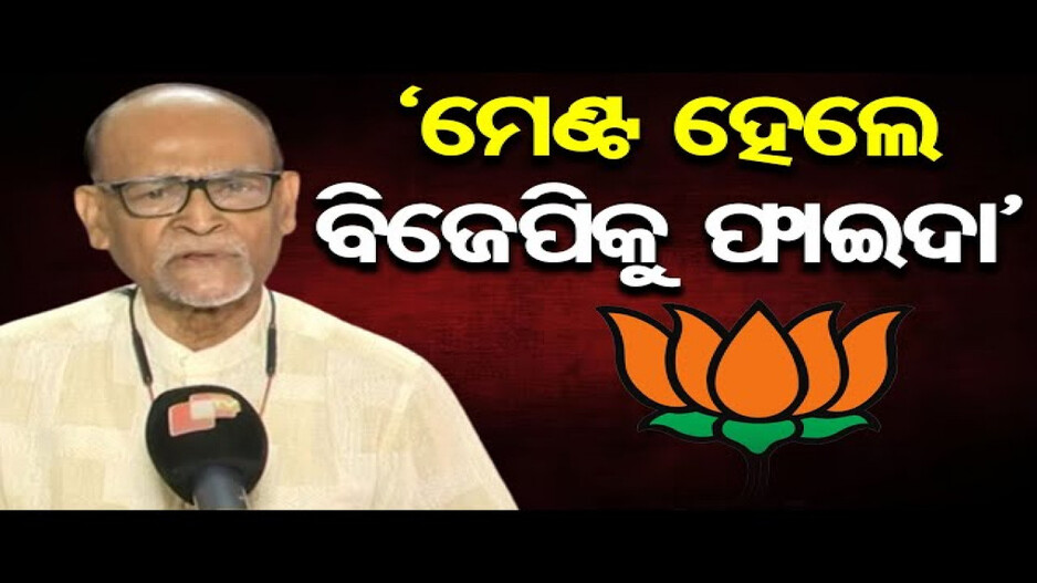'ମେଣ୍ଟ ହେଲେ ବିଜେପିକୁ ଫାଇଦା ମିଳିବ'