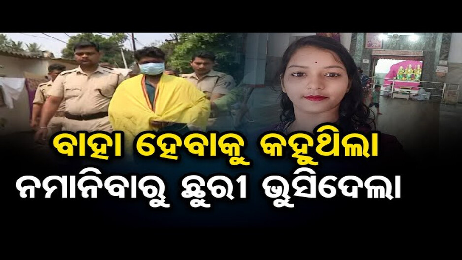 ବାହା ହେବା ପାଇଁ କହୁଥିଲେ! ରାଜି ନହେବାରୁ ବେକ କାଟି ହତ୍ୟା