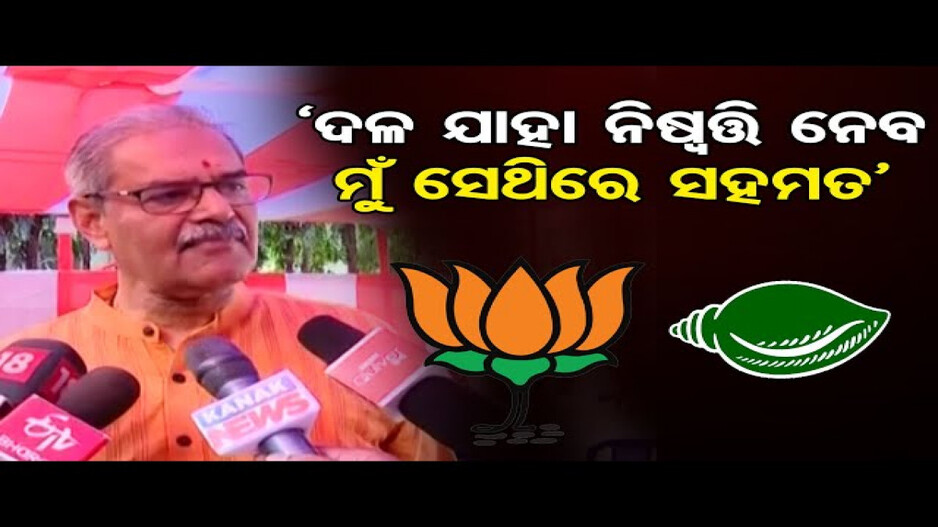 ‘ଦଳ ଯାହା ନିଷ୍ବତ୍ତି ନେବ ମୁଁ ସେଥିରେ ସହମତ’