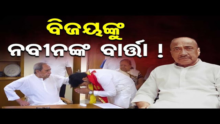 ‘ତୁମ ପ୍ରତି ମୋର ଆଶୀର୍ବାଦ ଅଛି, ବାପାଙ୍କୁ ଜଣାଇଦେବ'