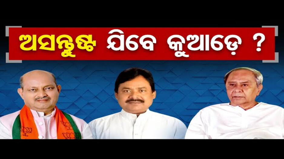 ଅସନ୍ତୁଷ୍ଟ ଯିବେ କୁଆଡେ ?