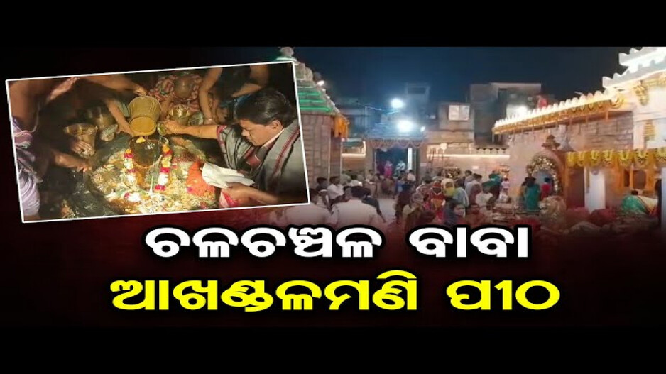 ଆଜି ପବିତ୍ର ମହାଶିବରାତ୍ରୀ