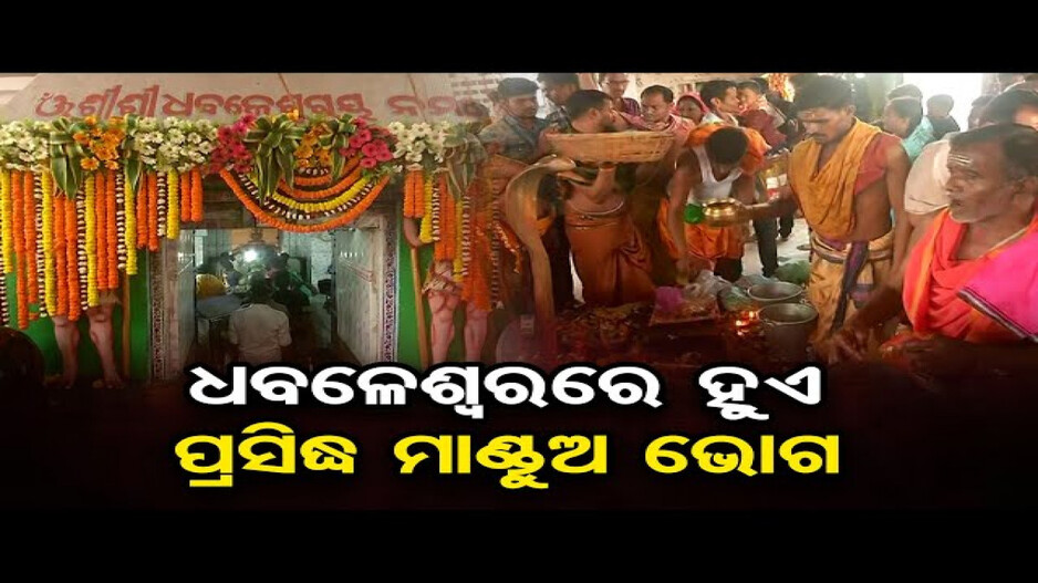 ଶିବରାତ୍ରୀରେ ଚଳଚଞ୍ଚଳ ଧବଳେଶ୍ବର ପୀଠ