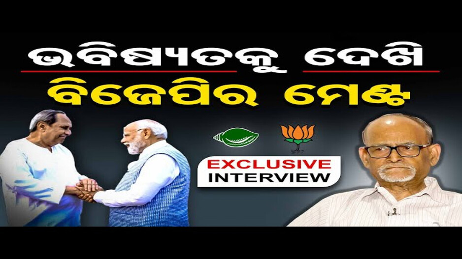 'ଭବିଷ୍ୟତକୁ ଦେଖି ବିଜେପିର ମେଣ୍ଟ'