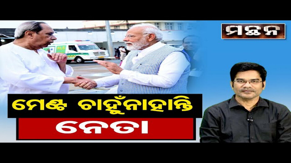 ମେଣ୍ଟ ଚାହୁଁନାହାନ୍ତି ନେତା