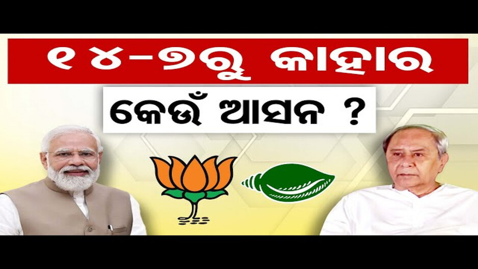 14-7ରୁ କାହାର କେଉଁ ଆସନ?