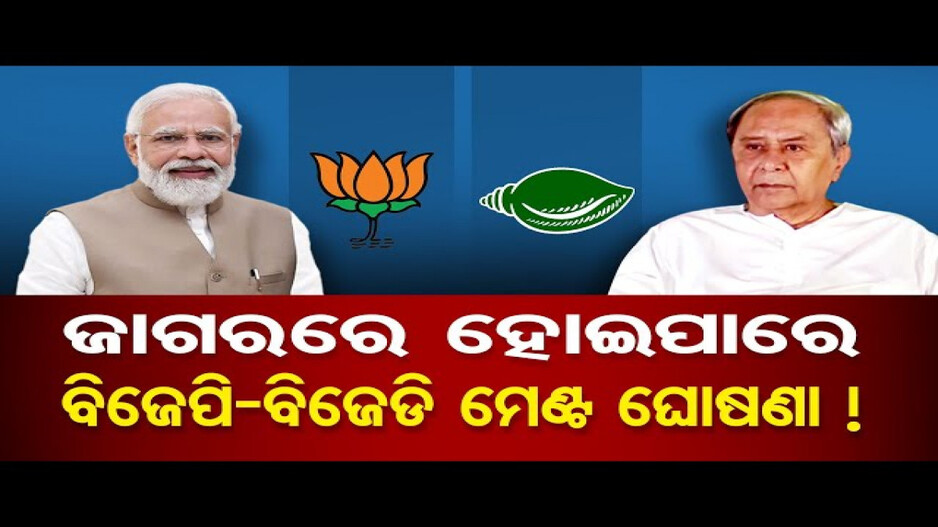 ଜାଗରରେ ବିଜେପି-ବିଜେଡି ମେଣ୍ଟ ଘୋଷଣା !