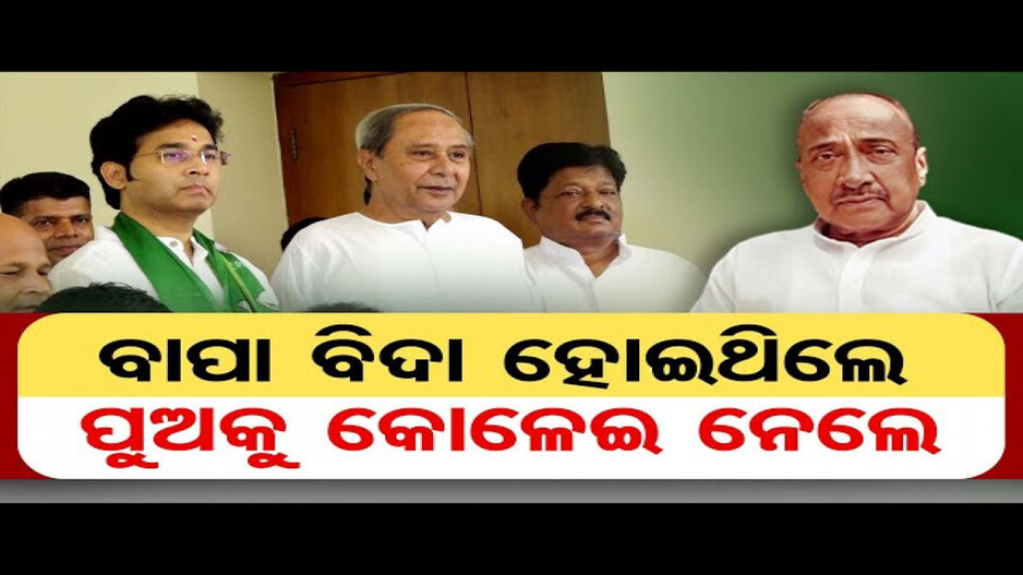 ବାପା ବିଦା ହୋଇଥିଲେ, ପୁଅକୁ କୋଳେଇ ନେଲେ
