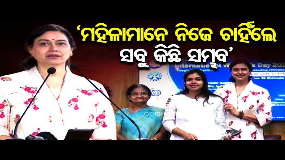 ‘ମହିଳାମାନେ ନିଜେ ଚାହିଁଲେ ସବୁ କିଛି ସମ୍ଭବ’