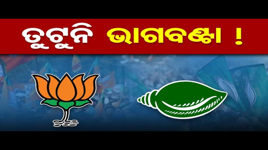 ତୁଟୁନି ଭାଗବଣ୍ଟା !