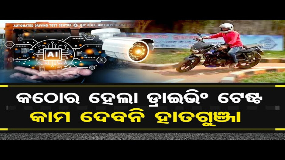 ଡ୍ରାଇଭିଂ ଟେଷ୍ଟ ବେଳେ ଜଗିବ AI