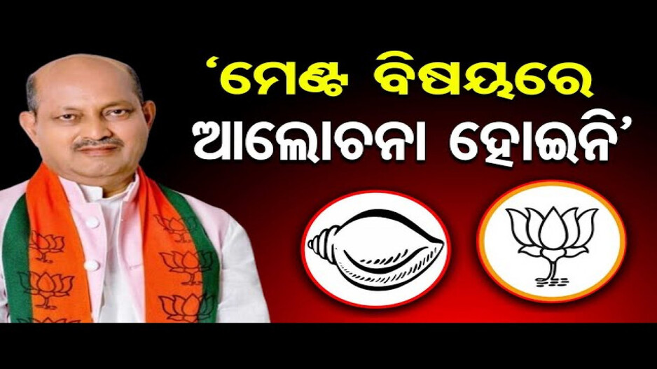 'ମେଣ୍ଟ ନେଇ ଆଲୋଚନା ହୋଇନି'