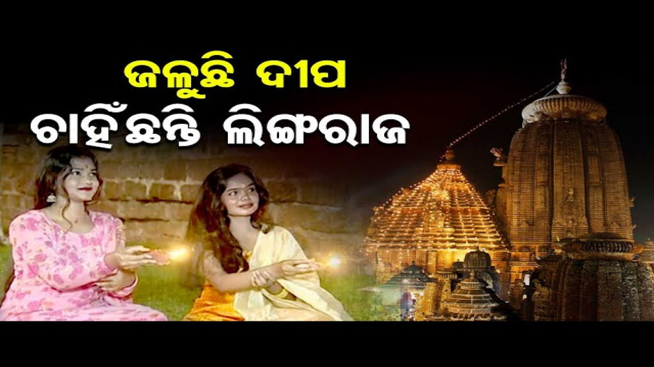 ଲିଙ୍ଗରାଜ ମନ୍ଦିରରେ ଭକ୍ତଙ୍କ ଗହଳି