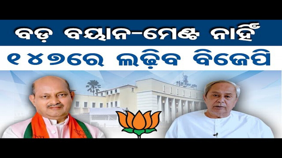 ‘ବିଜେପି ଏକାକୀ ବିଧାନସଭା ଓ ଲୋକସଭା ନିର୍ବାଚନ ଲଢ଼ିବ'