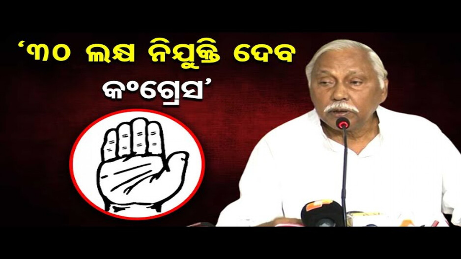 '30 ଲକ୍ଷ ନିଯୁକ୍ତି ଦେବ କଂଗ୍ରେସ'