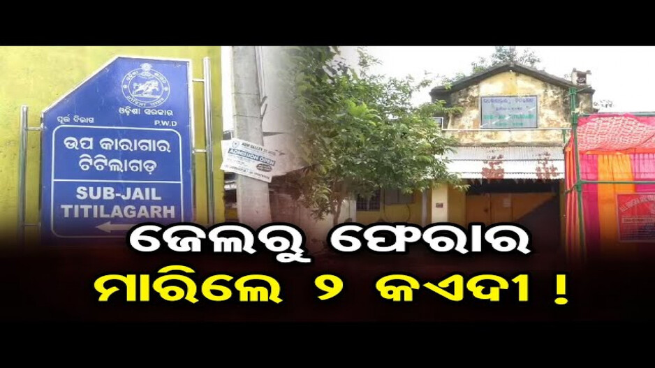 ଜେଲରୁ ଫେରାର ମାରିଲେ ୨ କଏଦୀ !