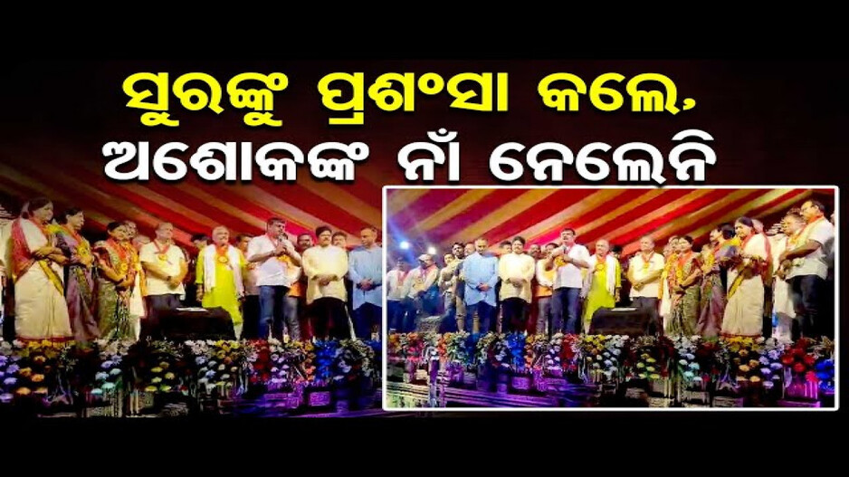 ସୁରଙ୍କୁ ପ୍ରଶଂସା କଲେ, ଅଶୋକଙ୍କ ନାଁ ନେଲେନି